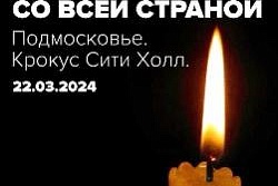 Сергей Гринёв выразил соболезнования родным погибших в теракте 22 марта 2024 года