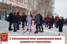 В “Султакаевской миле” соревновались юные лыжники из 7 школ района