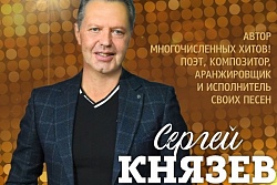 21 октября в 19:00 в Александровском доме культуры состоится концерт известного исполнителя в жанре шансон Сергея Князева.