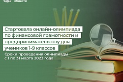 Сегодня в России стартовала онлайн-олимпиада по финансовой грамотности и предпринимательству